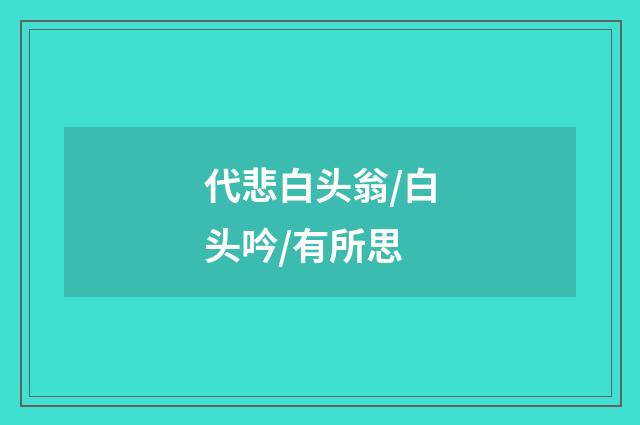 代悲白头翁/白头吟/有所思