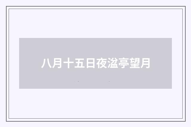 八月十五日夜湓亭望月