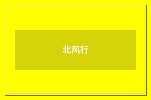 北风行