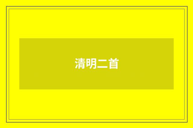 清明二首