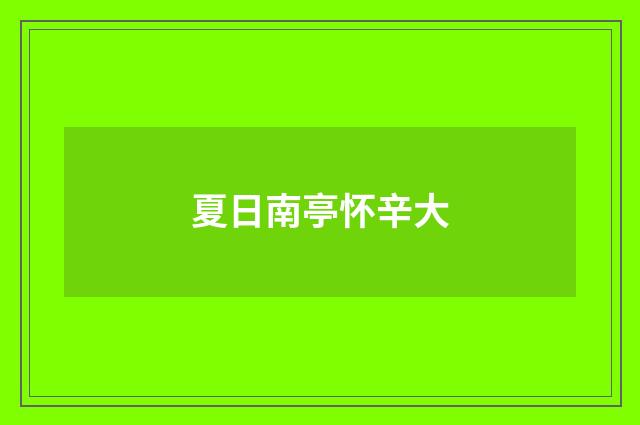 夏日南亭怀辛大