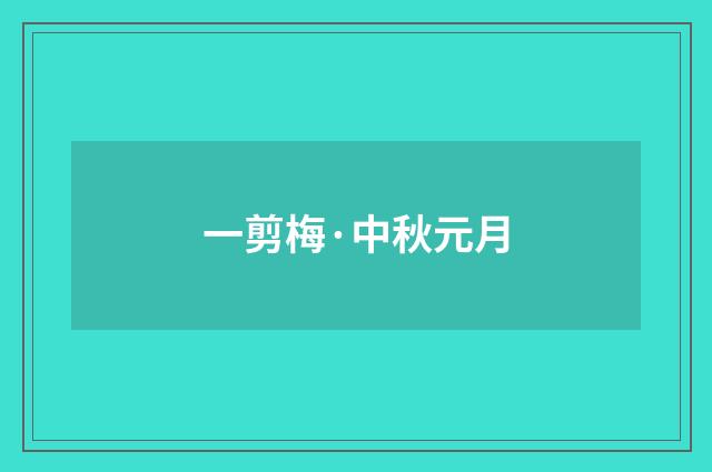 一剪梅·中秋元月