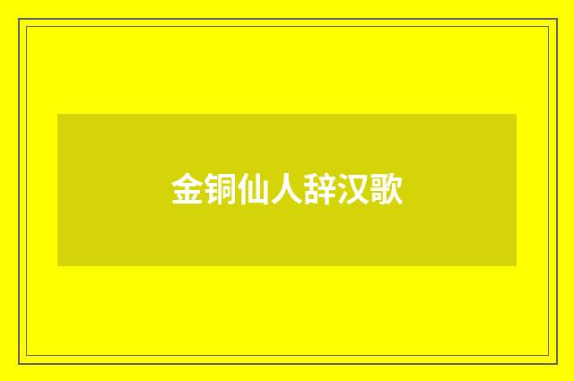 金铜仙人辞汉歌
