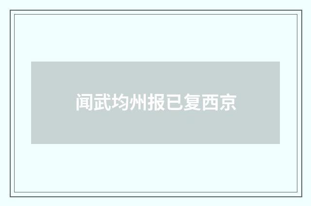 闻武均州报已复西京