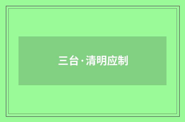 三台·清明应制