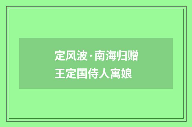 定风波·南海归赠王定国侍人寓娘