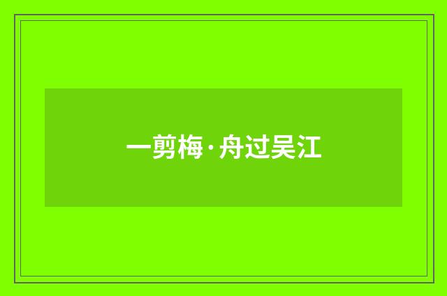 一剪梅·舟过吴江