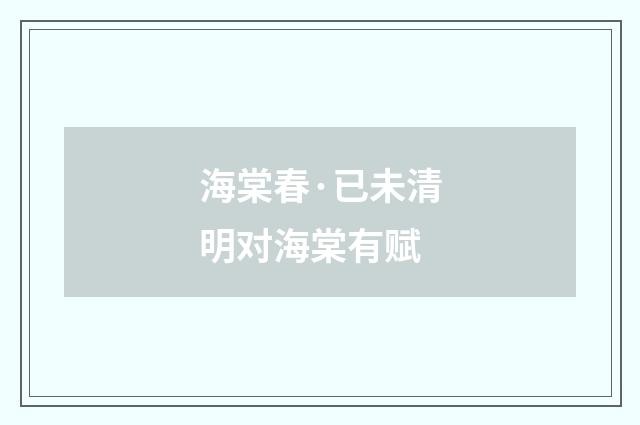 海棠春·已未清明对海棠有赋