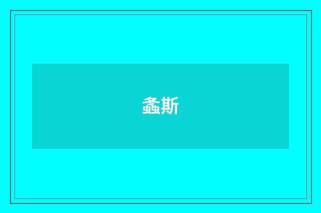 螽斯