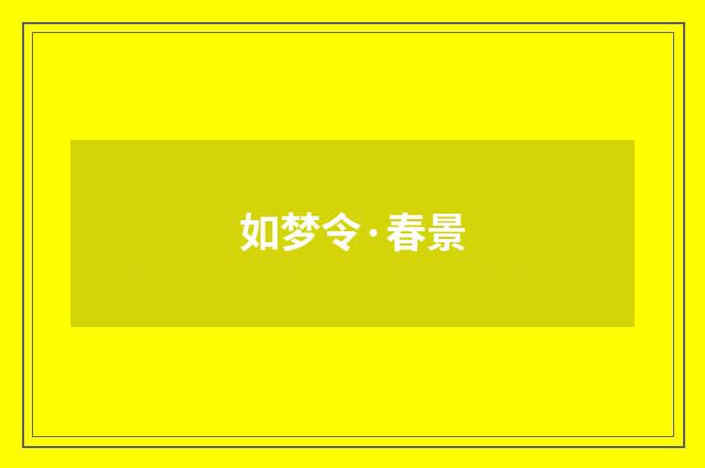 如梦令·春景