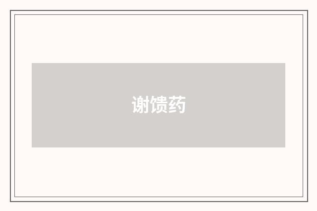 谢馈药