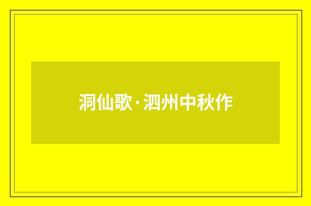 洞仙歌·泗州中秋作