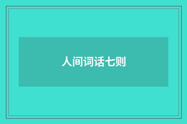 人间词话七则