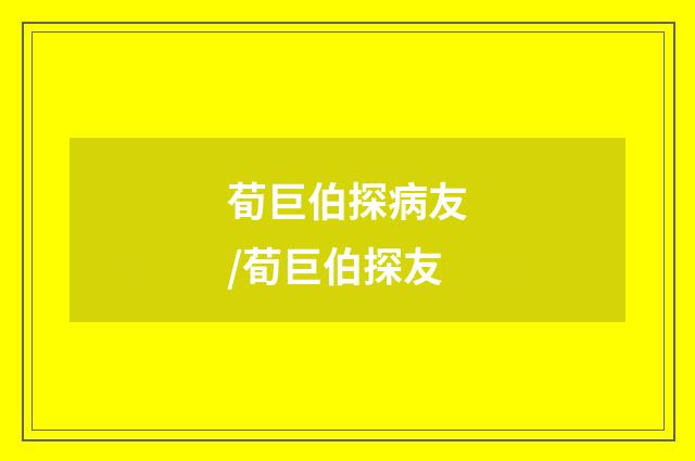 荀巨伯探病友/荀巨伯探友
