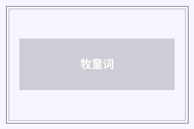 牧童词