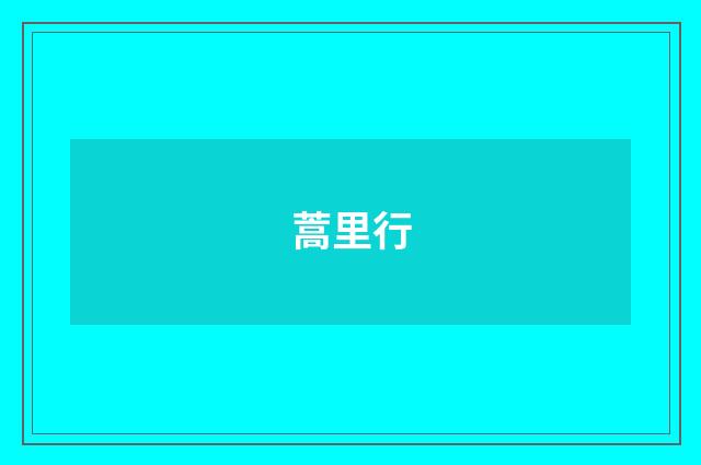蒿里行