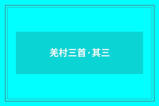 羌村三首·其三