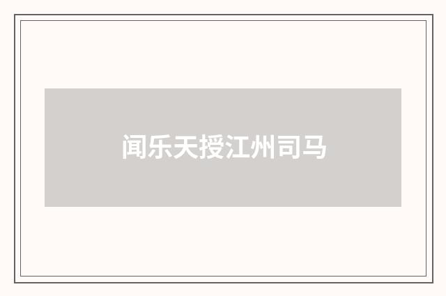 闻乐天授江州司马