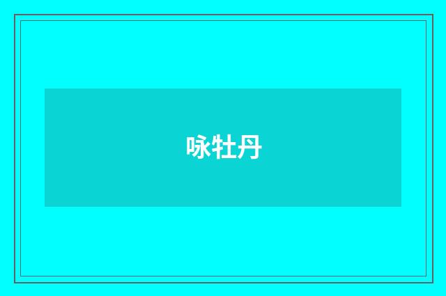 咏牡丹