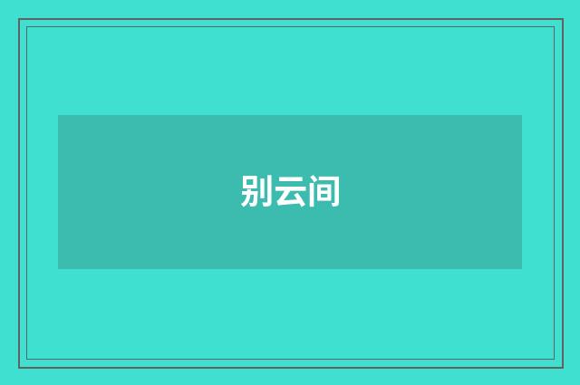 别云间