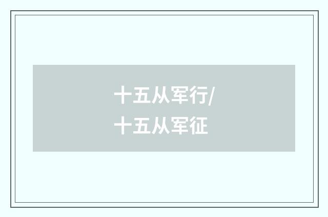 十五从军行/十五从军征