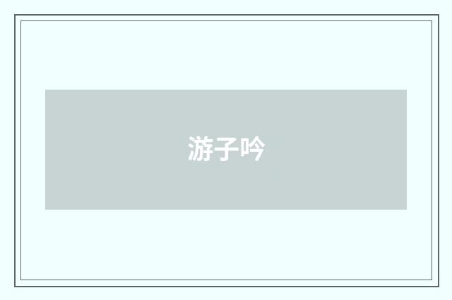 游子吟