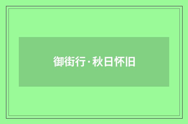 御街行·秋日怀旧