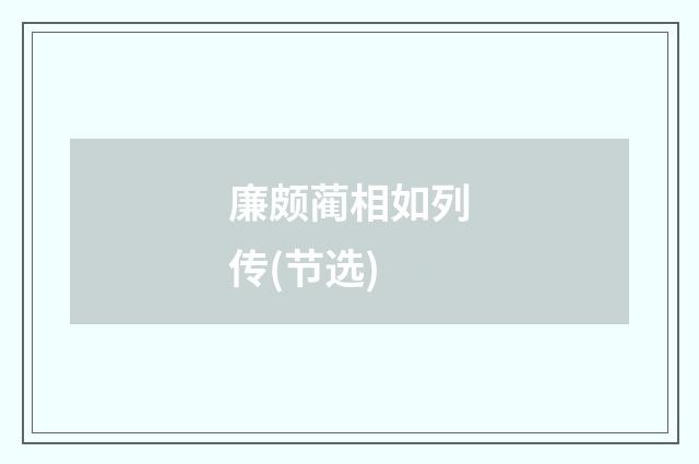 廉颇蔺相如列传(节选)