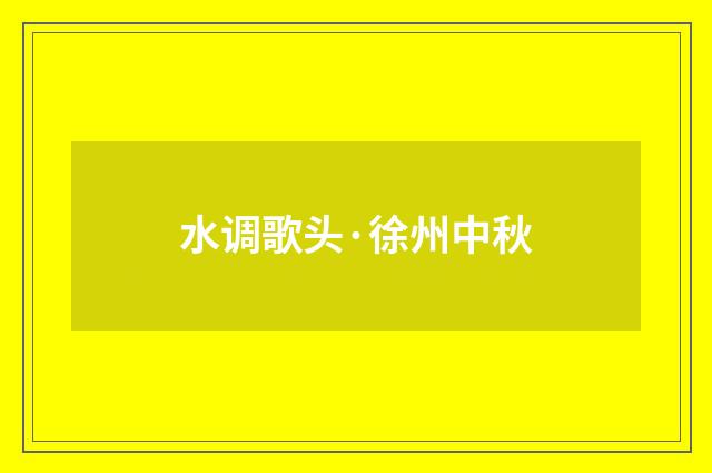 水调歌头·徐州中秋