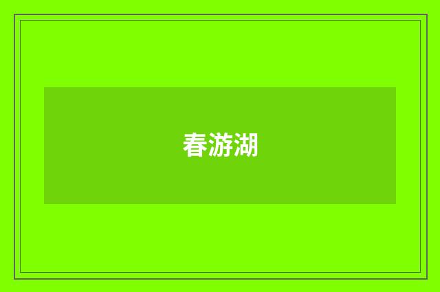 春游湖