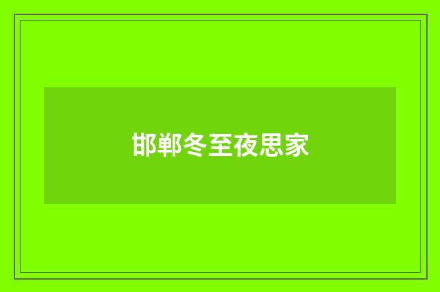 邯郸冬至夜思家