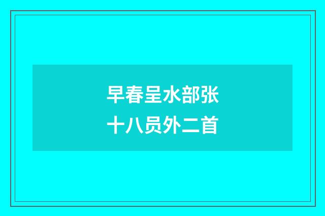早春呈水部张十八员外二首