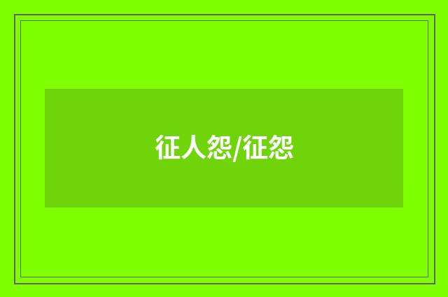 征人怨/征怨