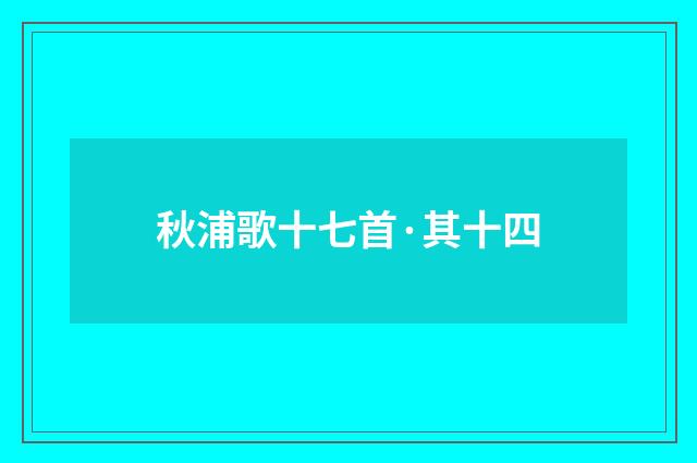 秋浦歌十七首·其十四