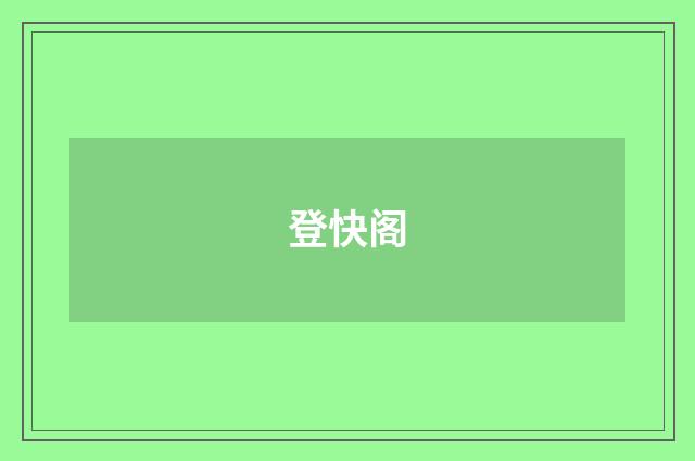 登快阁