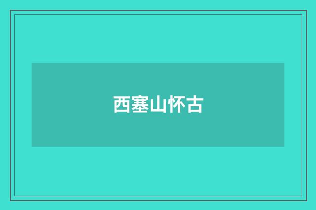 西塞山怀古