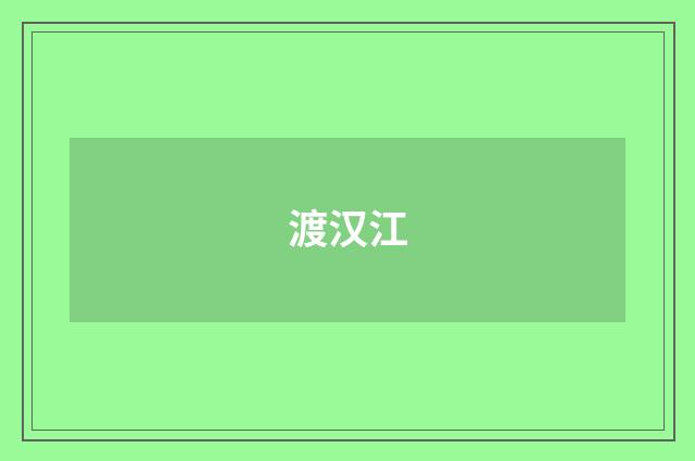 渡汉江