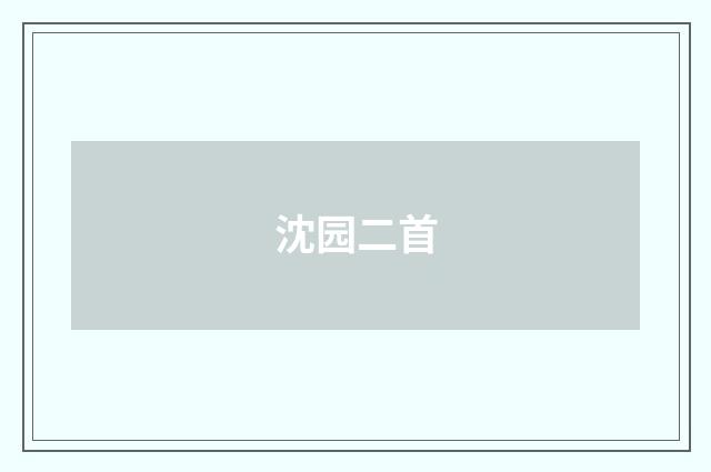 沈园二首