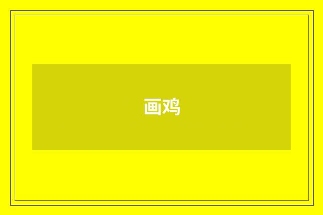 画鸡
