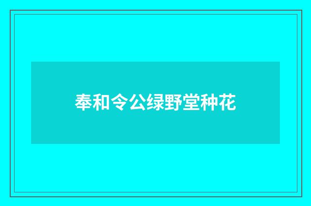 奉和令公绿野堂种花