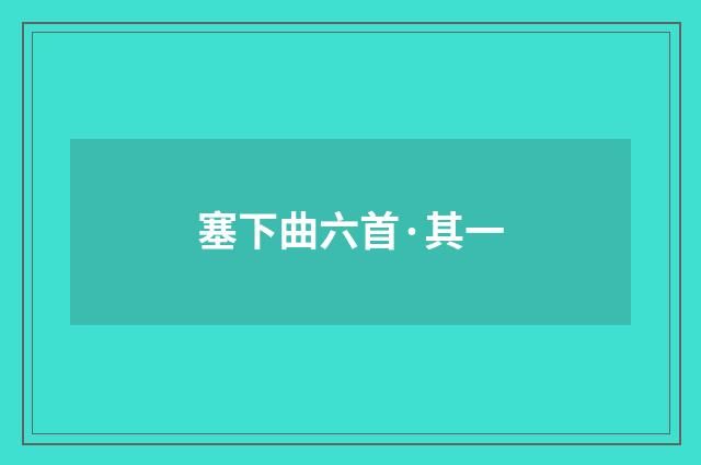 塞下曲六首·其一
