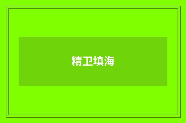 精卫填海