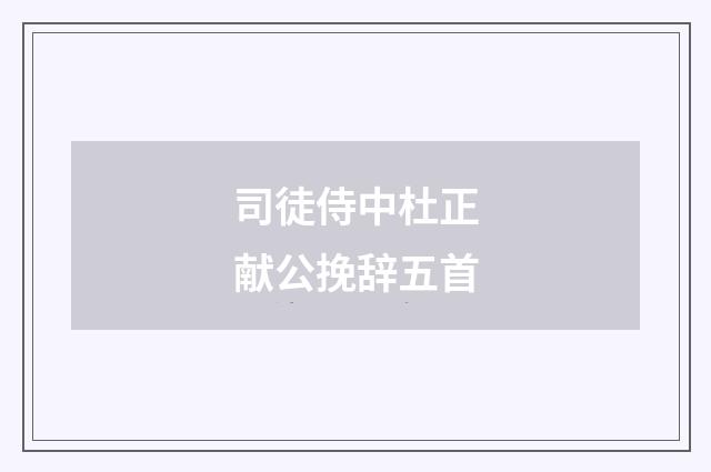 司徒侍中杜正献公挽辞五首
