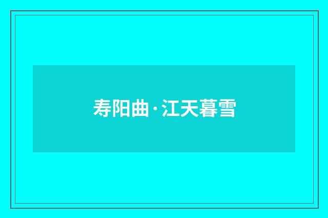 寿阳曲·江天暮雪
