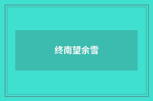 终南望余雪
