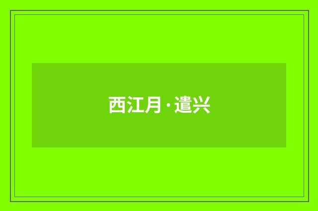 西江月·遣兴