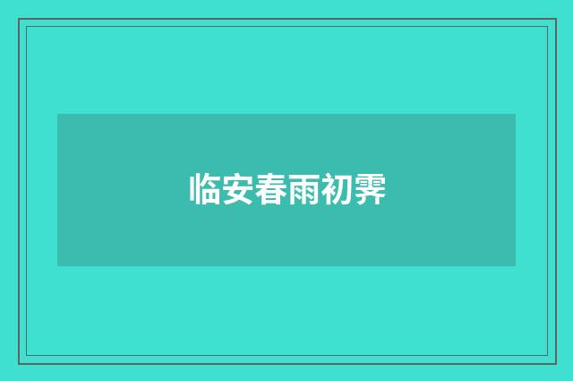 临安春雨初霁