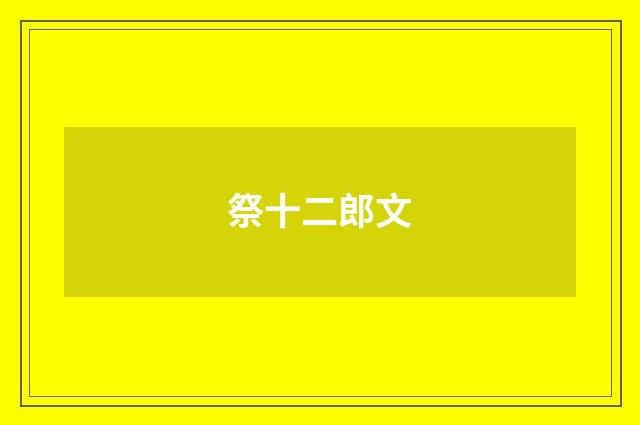 祭十二郎文