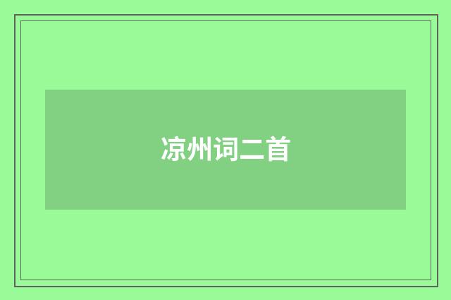 凉州词二首