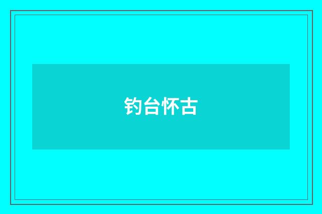 钓台怀古